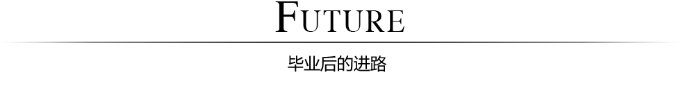 卒業生の進路